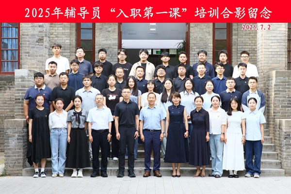 2025年辅导员入职培训开启