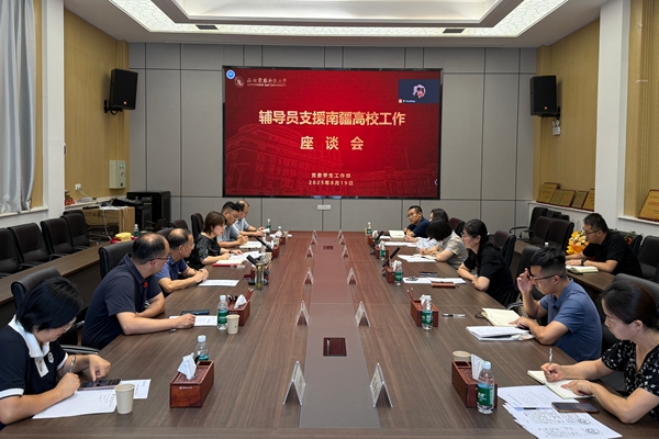学校举办辅导员支援南疆高校工作座谈会