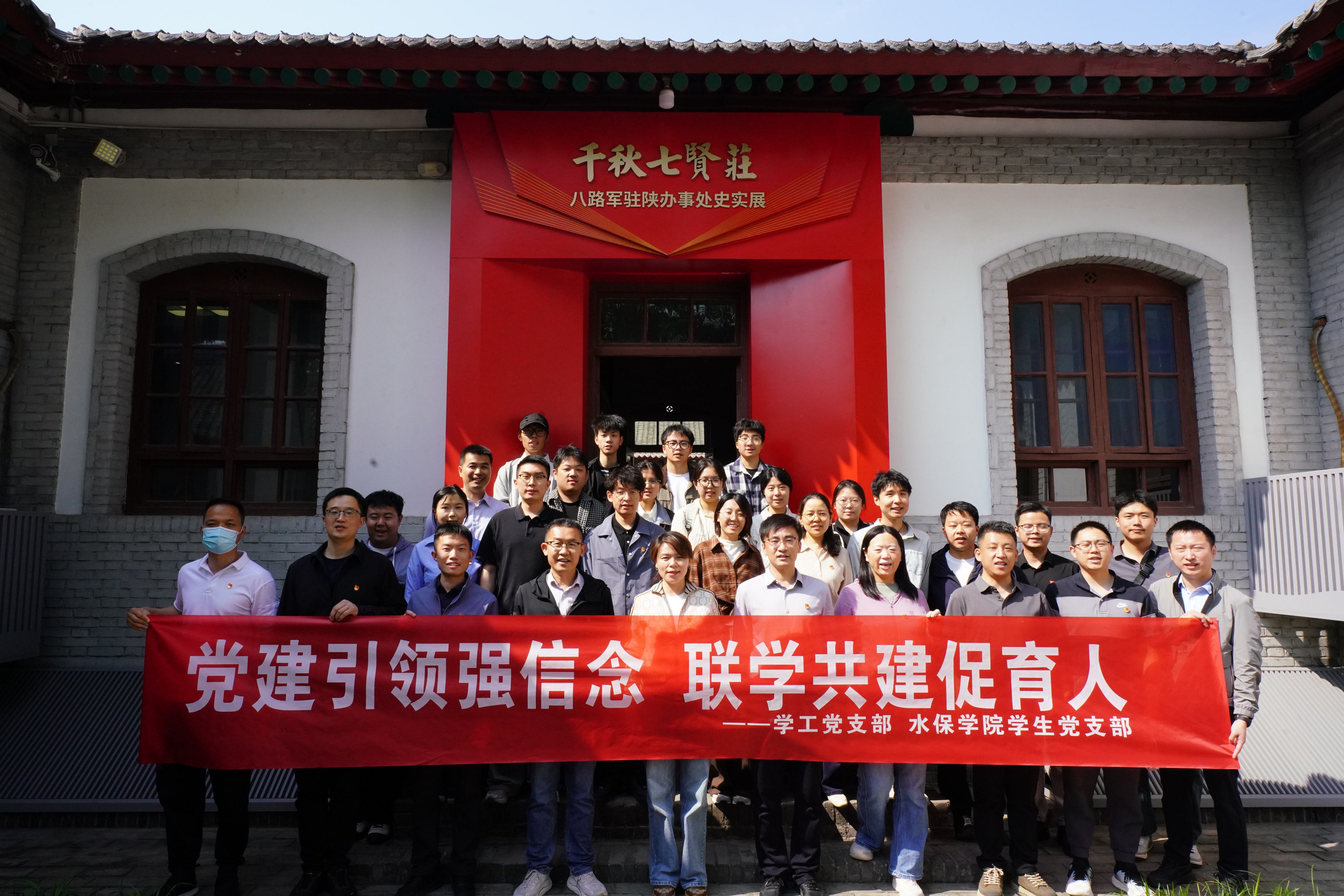 【学生处 水保学院】
党建引领强信念 联学共建促育人